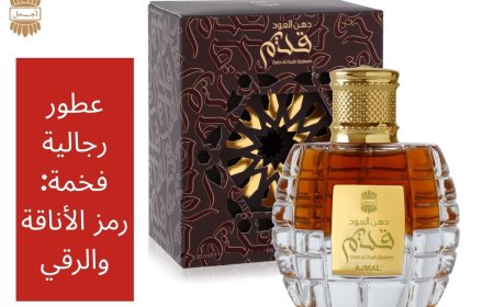 عطور رجالية فخمة: رمز الأناقة والرقي